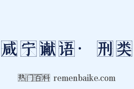 咸宁谳语·刑类是什么意思的图片